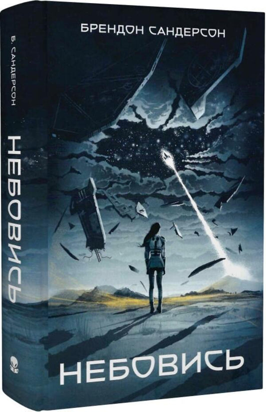 Don't be afraid / Небовись Брендон Сандерсон 978-617-7914-62-3-1