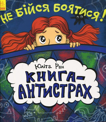 Don't be afraid to be afraid! Anti-fear book / Не бійся боятися! Книга-антистрах Юлита Ран 978-617-09-4202-9-1