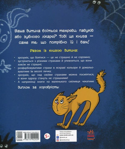 Don't be afraid to be afraid! Anti-fear book / Не бійся боятися! Книга-антистрах Юлита Ран 978-617-09-4202-9-2