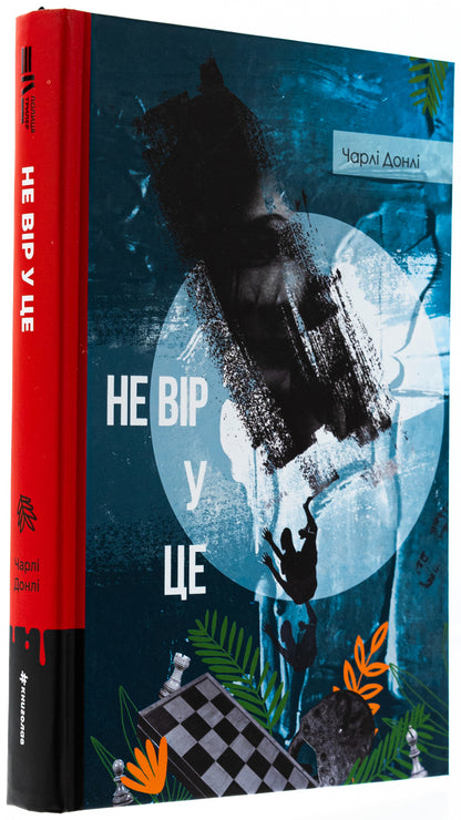 Don't believe in it / Не вір у це Чарли Донли 978-617-8439-17-0-3