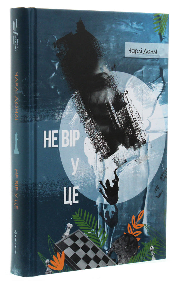 Don't believe it / Не вір у це Чарли Донли 978-617-7820-15-3-3