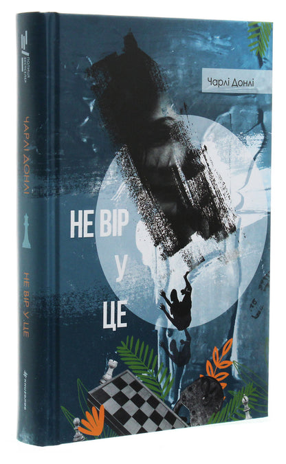 Don't believe it / Не вір у це Чарли Донли 978-617-7820-15-3-3