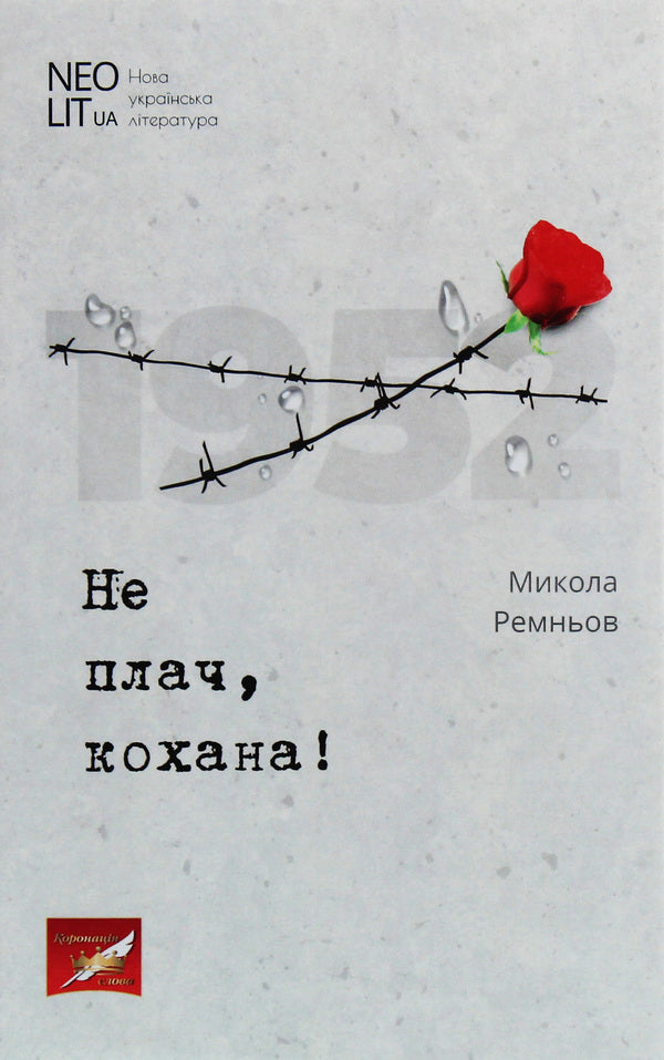 Don't cry, my love! / Не плач, кохана! Ник Ремени 978-966-680-936-3-1