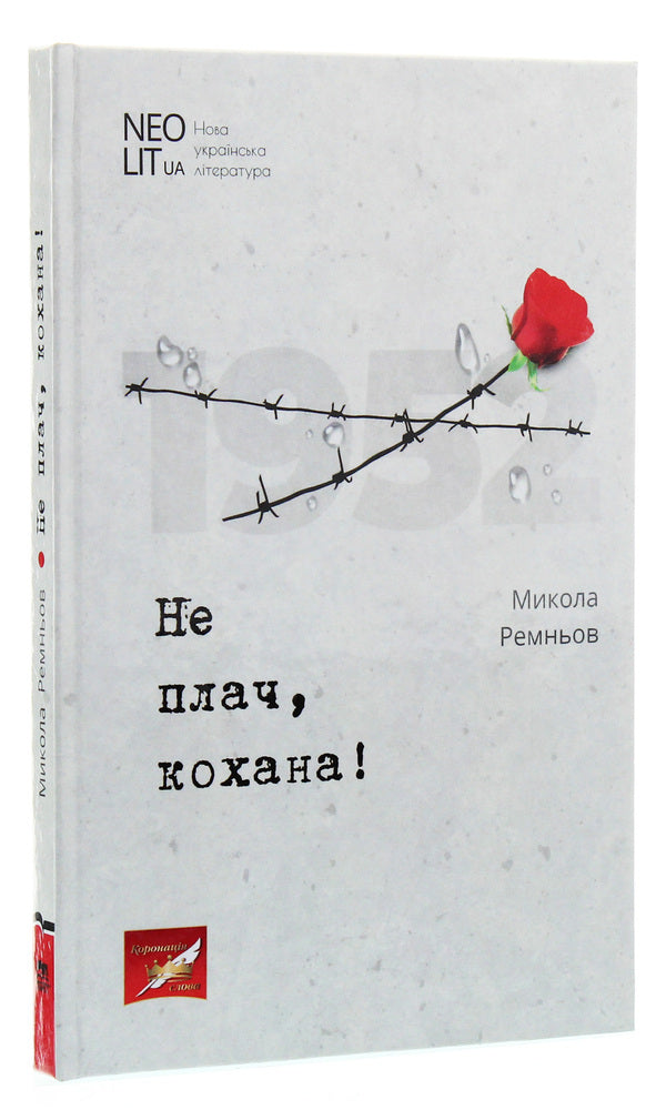 Don't cry, my love! / Не плач, кохана! Ник Ремени 978-966-680-936-3-3