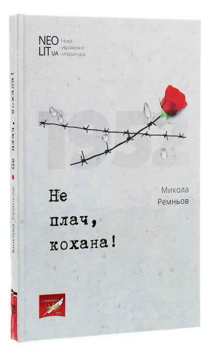Don't cry, my love! / Не плач, кохана! Ник Ремени 978-966-680-936-3-3