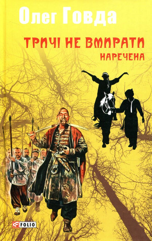 Don't die three times. Bride / Тричі не вмирати. Наречена Олег Говда 978-966-03-8445-3-1