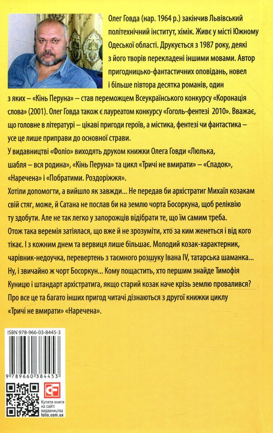 Don't die three times. Bride / Тричі не вмирати. Наречена Олег Говда 978-966-03-8445-3-2