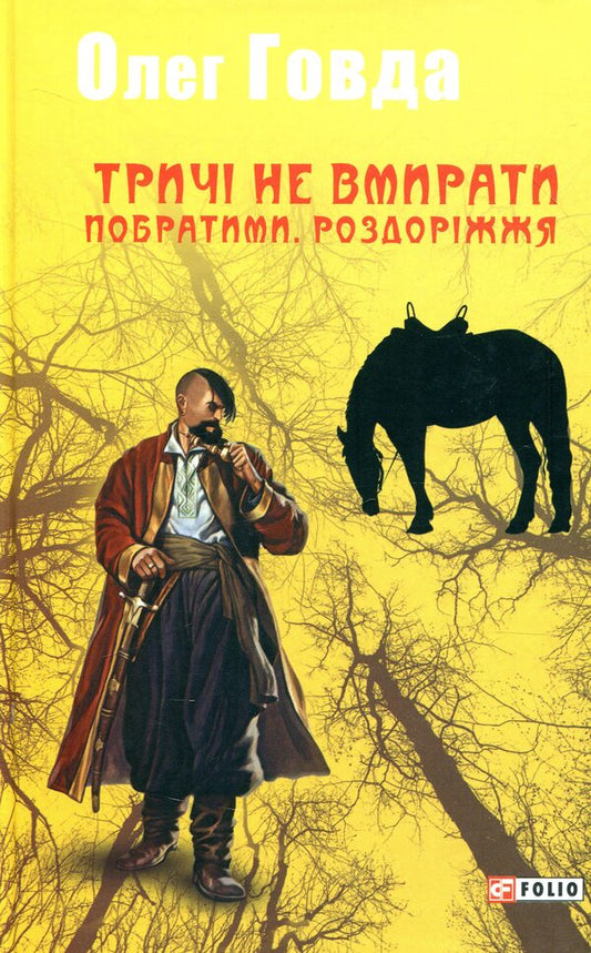 Don't die three times. Brothers and sisters Crossroads / Тричі не вмирати. Побратими. Роздоріжжя Олег Говда 978-966-03-8497-2-1