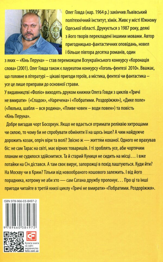 Don't die three times. Brothers and sisters Crossroads / Тричі не вмирати. Побратими. Роздоріжжя Олег Говда 978-966-03-8497-2-2