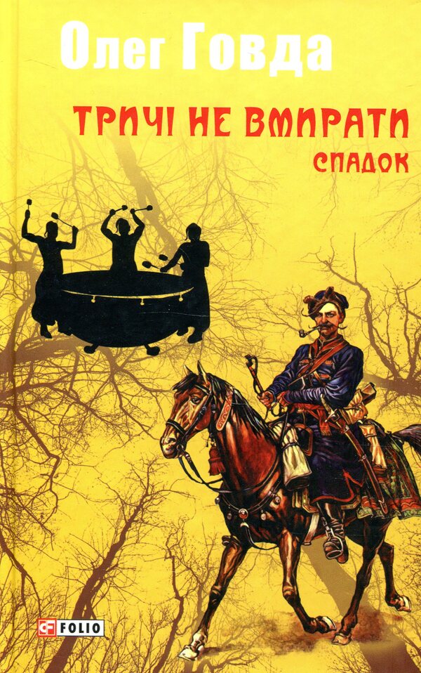 Don't die three times. Legacy / Тричі не вмирати. Спадок Олег Говда 978-966-03-8444-6-1