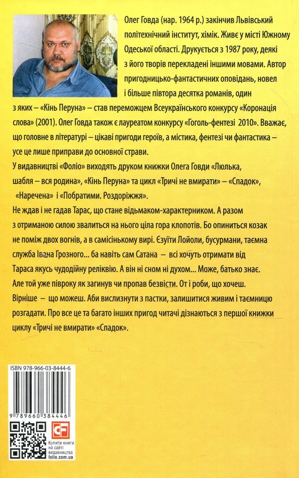 Don't die three times. Legacy / Тричі не вмирати. Спадок Олег Говда 978-966-03-8444-6-2