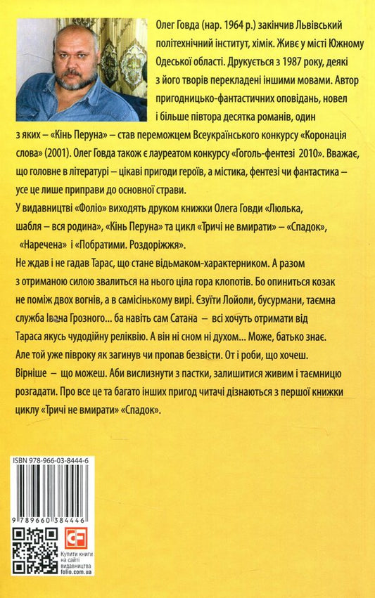 Don't die three times. Legacy / Тричі не вмирати. Спадок Олег Говда 978-966-03-8444-6-2