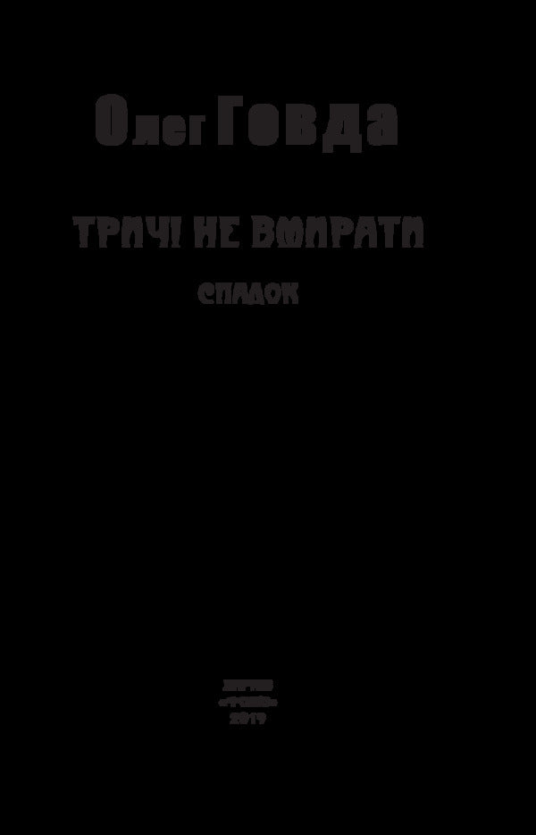 Don't die three times. Legacy / Тричі не вмирати. Спадок Олег Говда 978-966-03-8444-6-3