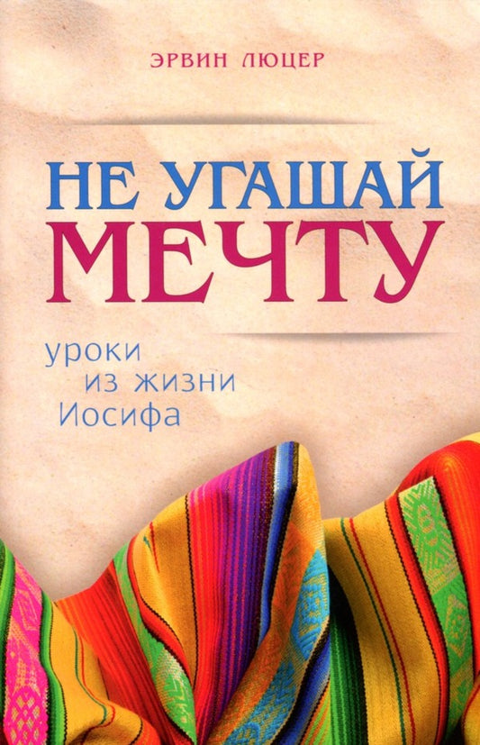 Don't extinguish your dream. Lessons from the Life of Joseph / Не угашай мечту. Уроки из жизни Иосифа Эрвин Люцер 978-966-8795-54-1-1