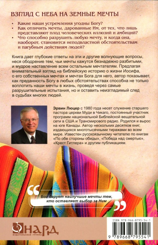 Don't extinguish your dream. Lessons from the Life of Joseph / Не угашай мечту. Уроки из жизни Иосифа Эрвин Люцер 978-966-8795-54-1-2