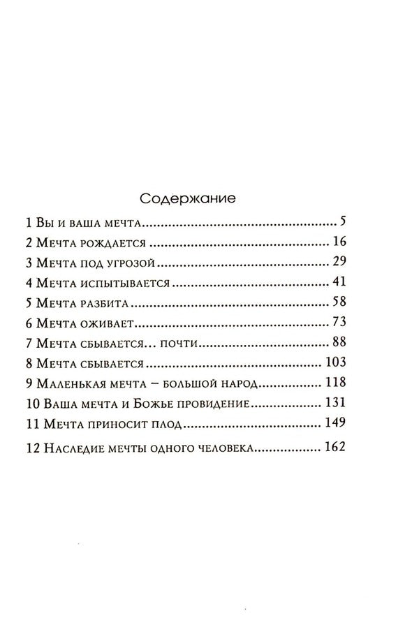 Don't extinguish your dream. Lessons from the Life of Joseph / Не угашай мечту. Уроки из жизни Иосифа Эрвин Люцер 978-966-8795-54-1-3