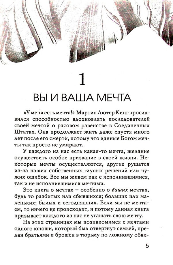 Don't extinguish your dream. Lessons from the Life of Joseph / Не угашай мечту. Уроки из жизни Иосифа Эрвин Люцер 978-966-8795-54-1-5