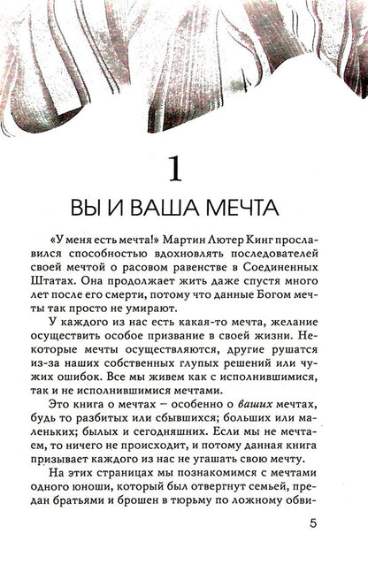 Don't extinguish your dream. Lessons from the Life of Joseph / Не угашай мечту. Уроки из жизни Иосифа Эрвин Люцер 978-966-8795-54-1-5
