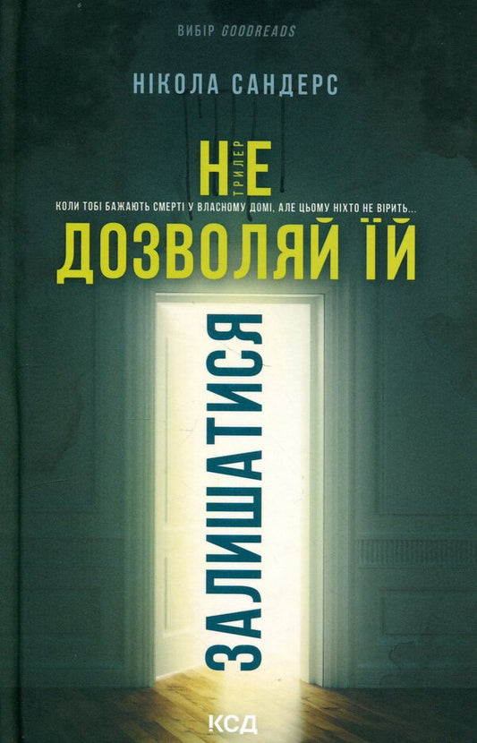 Don't let her stay / Не дозволяй їй залишатися Никола Сандерс 978-617-15-1891-9-1