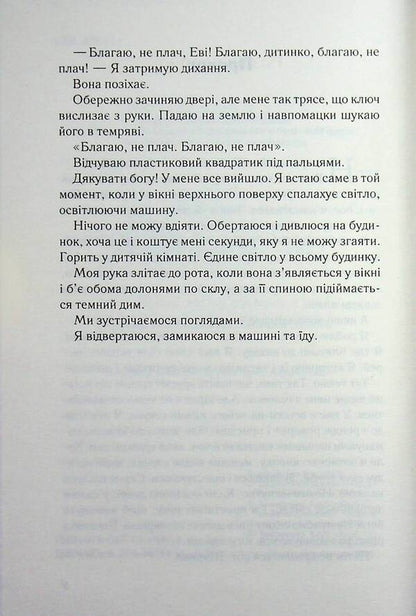 Don't let her stay / Не дозволяй їй залишатися Никола Сандерс 978-617-15-1891-9-4