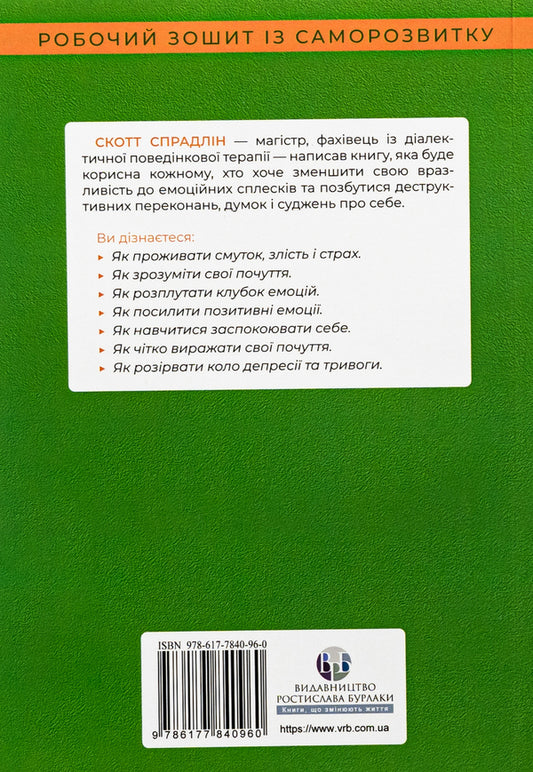 Don't let your emotions rule your life / Не дозволяйте емоціям керувати вашим життям Скотт Э. Спрадлин 978-617-7840-96-0-2