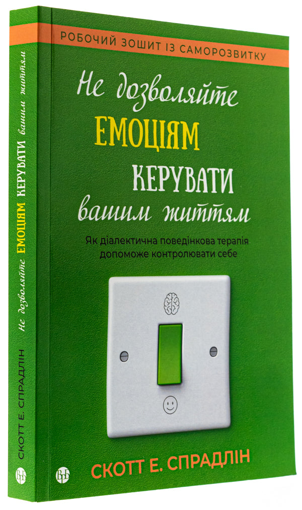 Don't let your emotions rule your life / Не дозволяйте емоціям керувати вашим життям Скотт Э. Спрадлин 978-617-7840-96-0-3