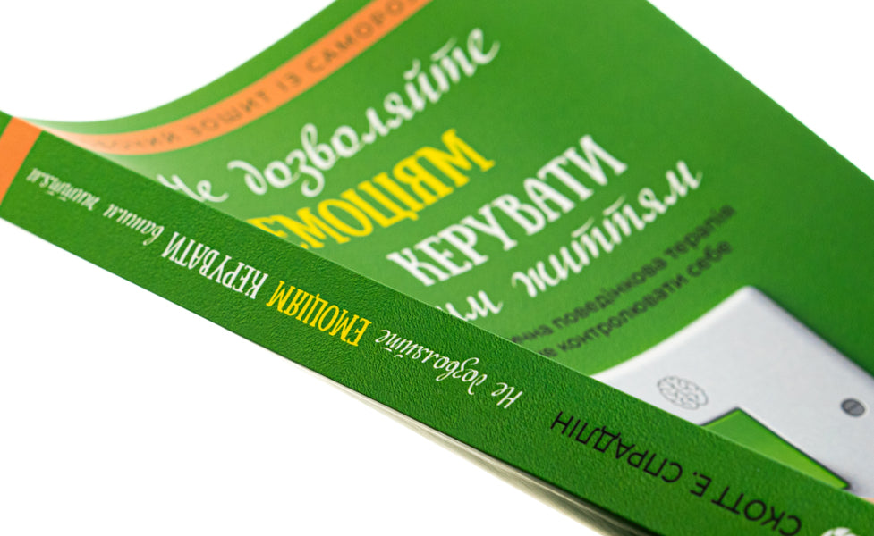 Don't let your emotions rule your life / Не дозволяйте емоціям керувати вашим життям Скотт Э. Спрадлин 978-617-7840-96-0-4