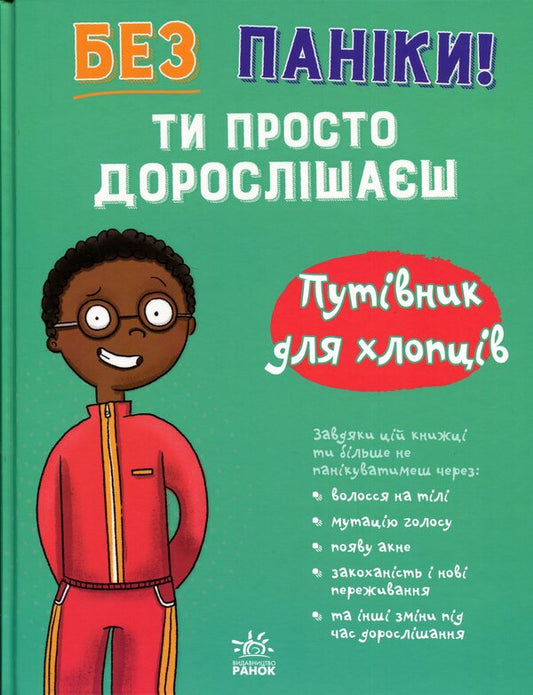 Don't panic! You're just growing up! A guide for guys / Без паніки! Ти просто дорослішаєш! Путівник для хлопців Тим Коллинз 978-617-8771-56-0-1
