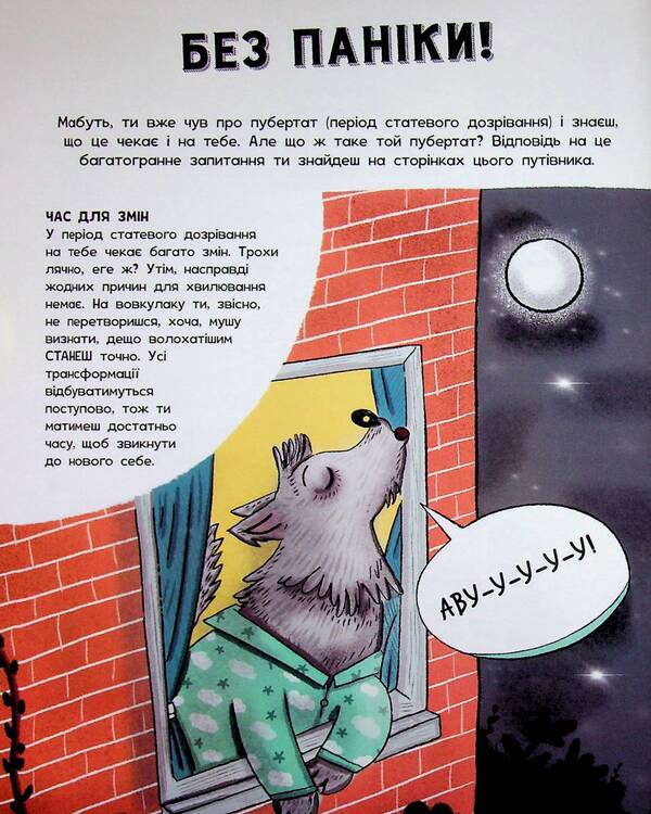 Don't panic! You're just growing up! A guide for guys / Без паніки! Ти просто дорослішаєш! Путівник для хлопців Тим Коллинз 978-617-8771-56-0-4