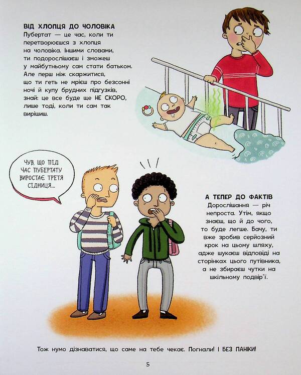 Don't panic! You're just growing up! A guide for guys / Без паніки! Ти просто дорослішаєш! Путівник для хлопців Тим Коллинз 978-617-8771-56-0-5