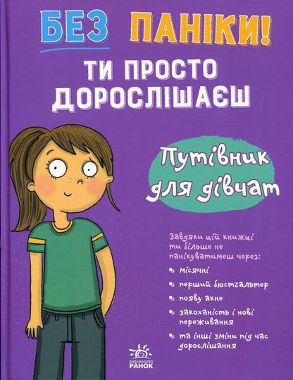 Don't panic! You're just growing up! Guide for girls / Без паніки! Ти просто дорослішаєш! Путівник для дівчат Анна Клейборн 978-617-8771-57-7-1