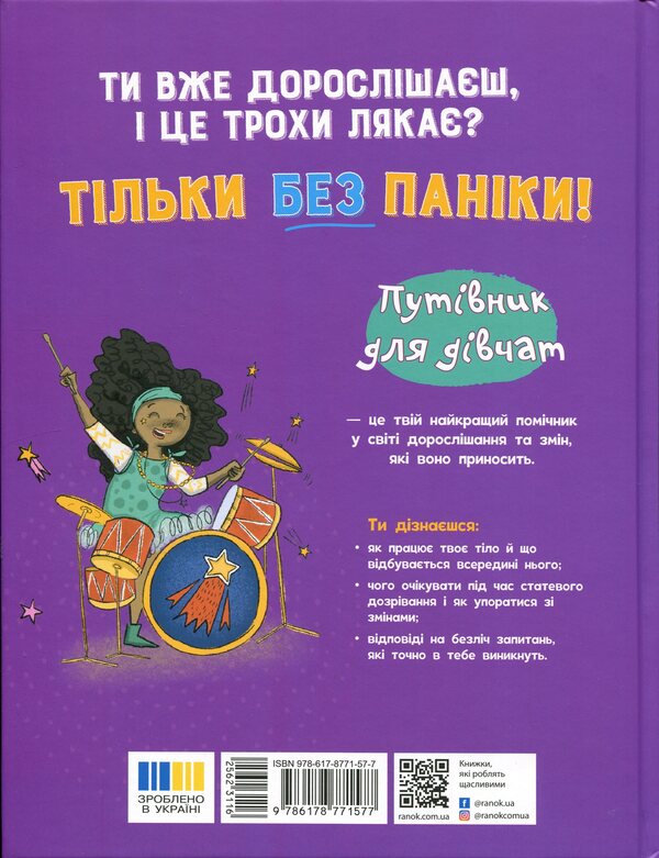 Don't panic! You're just growing up! Guide for girls / Без паніки! Ти просто дорослішаєш! Путівник для дівчат Анна Клейборн 978-617-8771-57-7-2