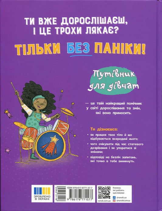 Don't panic! You're just growing up! Guide for girls / Без паніки! Ти просто дорослішаєш! Путівник для дівчат Анна Клейборн 978-617-8771-57-7-2