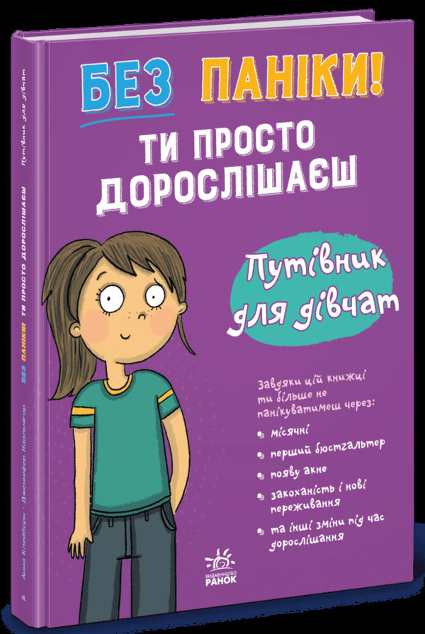 Don't panic! You're just growing up! Guide for girls / Без паніки! Ти просто дорослішаєш! Путівник для дівчат Анна Клейборн 978-617-8771-57-7-3