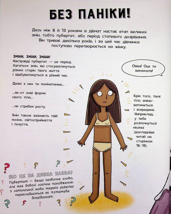 Don't panic! You're just growing up! Guide for girls / Без паніки! Ти просто дорослішаєш! Путівник для дівчат Анна Клейборн 978-617-8771-57-7-5
