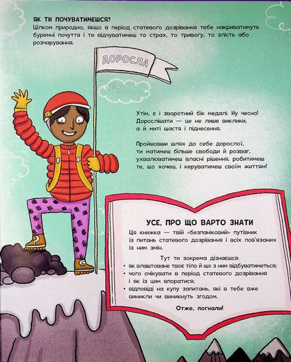 Don't panic! You're just growing up! Guide for girls / Без паніки! Ти просто дорослішаєш! Путівник для дівчат Анна Клейборн 978-617-8771-57-7-6