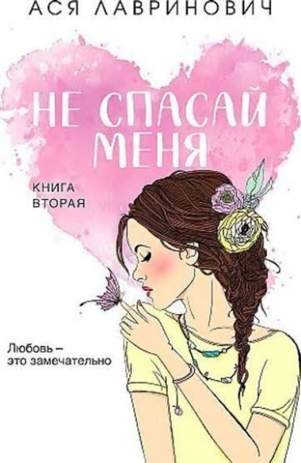 Don't save me. Book 2 of the series 'Don't be friends with me' / Не спасай меня. Книга 2 из серии 'Не дружи со мной' Ася Лавринович 1