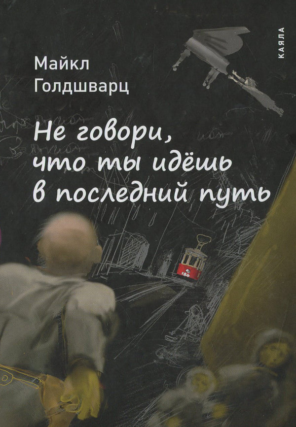 Don't say that you are going on your last journey / Не говори, что ты идешь в последний путь Майкл Голдшварц 978-617-7390-06-9-1