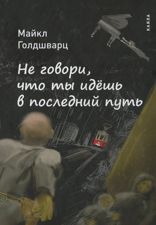 Don't say that you are going on your last journey / Не говори, что ты идешь в последний путь Майкл Голдшварц 978-617-7390-06-9-1