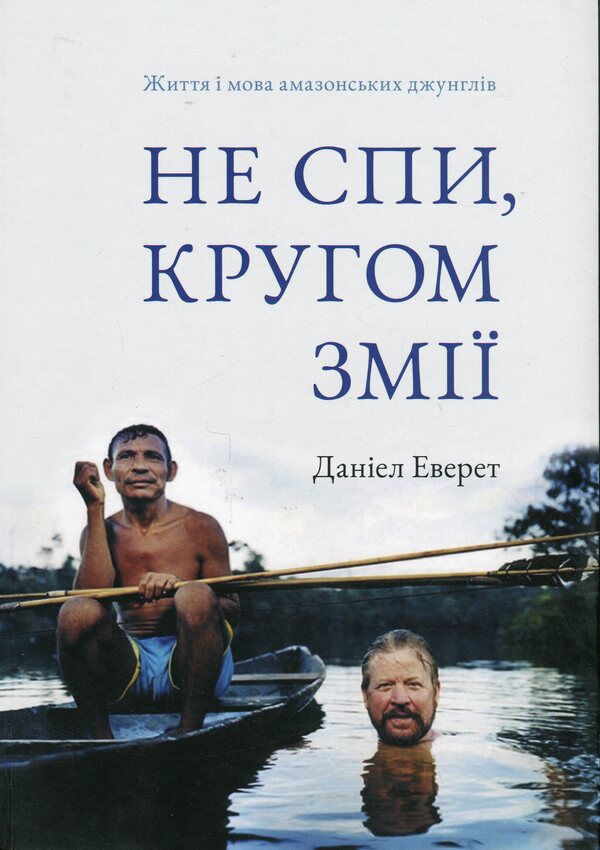 Don't sleep, there are snakes around. Life and language of the Amazon jungle / Не спи, кругом змії. Життя і мова амазонських джунглів Дэниел Эверетт 978-617-8025-65-6-1