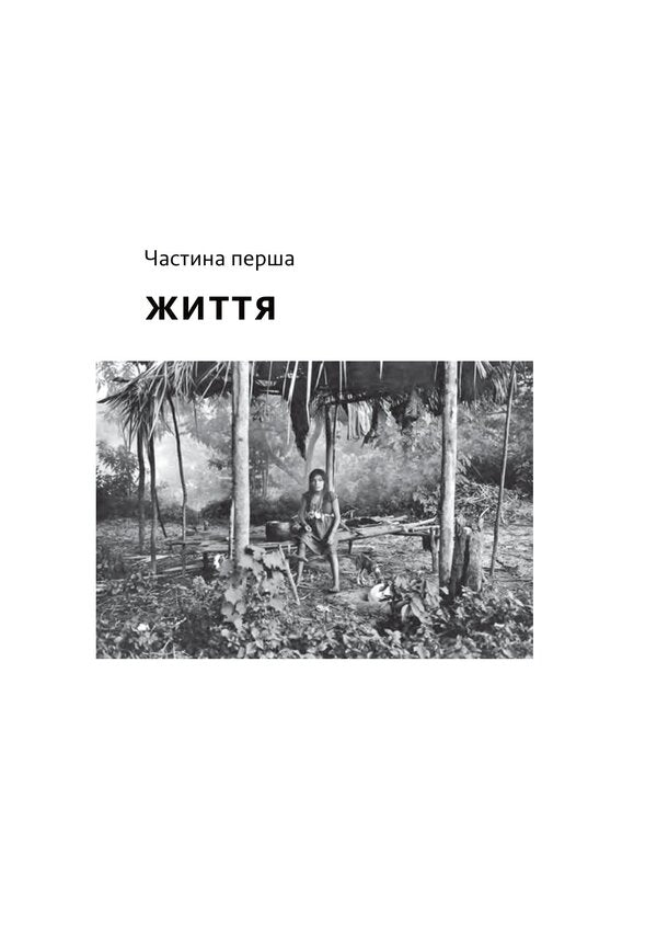 Don't sleep, there are snakes around. Life and language of the Amazon jungle / Не спи, кругом змії. Життя і мова амазонських джунглів Дэниел Эверетт 978-617-8025-65-6-3