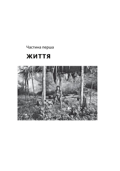 Don't sleep, there are snakes around. Life and language of the Amazon jungle / Не спи, кругом змії. Життя і мова амазонських джунглів Дэниел Эверетт 978-617-8025-65-6-3
