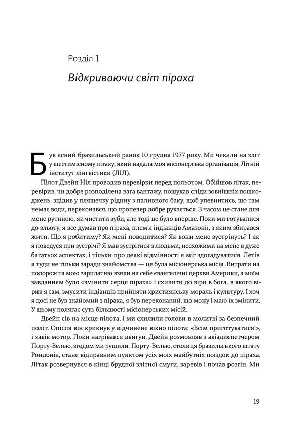 Don't sleep, there are snakes around. Life and language of the Amazon jungle / Не спи, кругом змії. Життя і мова амазонських джунглів Дэниел Эверетт 978-617-8025-65-6-4