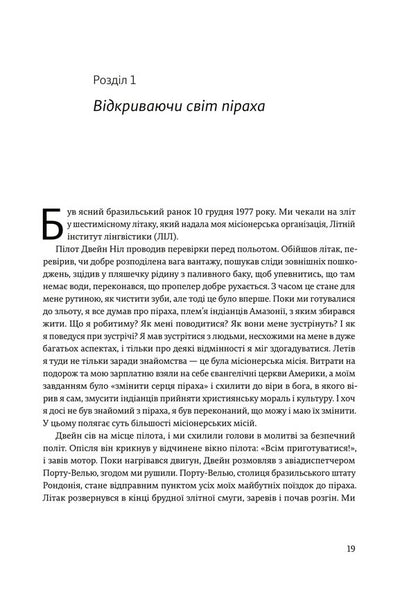 Don't sleep, there are snakes around. Life and language of the Amazon jungle / Не спи, кругом змії. Життя і мова амазонських джунглів Дэниел Эверетт 978-617-8025-65-6-4