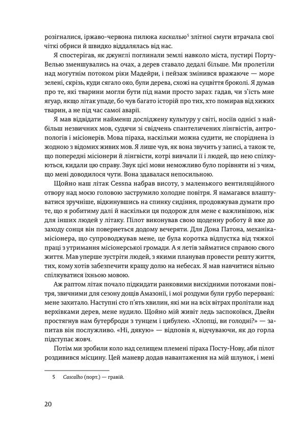 Don't sleep, there are snakes around. Life and language of the Amazon jungle / Не спи, кругом змії. Життя і мова амазонських джунглів Дэниел Эверетт 978-617-8025-65-6-5