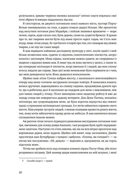 Don't sleep, there are snakes around. Life and language of the Amazon jungle / Не спи, кругом змії. Життя і мова амазонських джунглів Дэниел Эверетт 978-617-8025-65-6-5