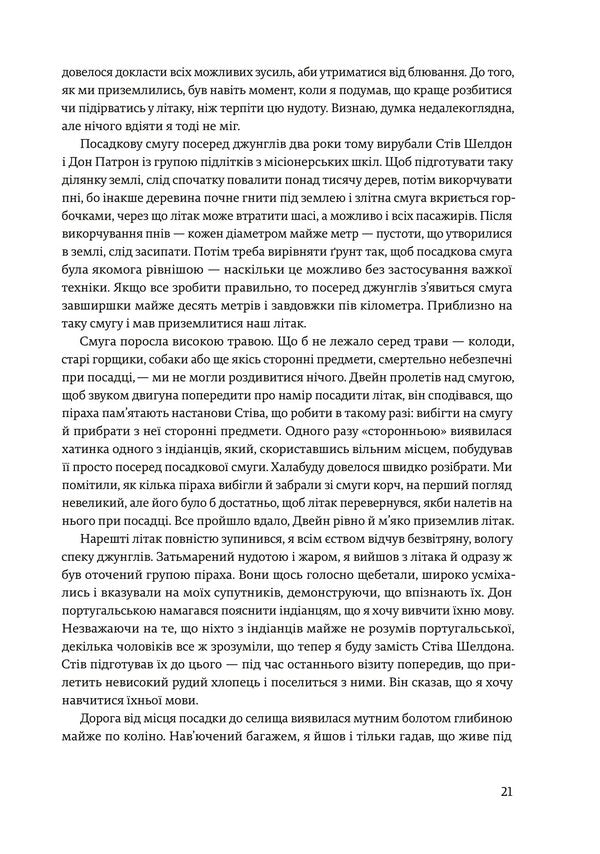 Don't sleep, there are snakes around. Life and language of the Amazon jungle / Не спи, кругом змії. Життя і мова амазонських джунглів Дэниел Эверетт 978-617-8025-65-6-6