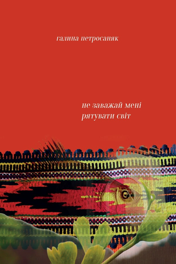 Don't stop me from saving the world / Не заважай мені рятувати світ Галина Петросаняк 978-617-7411-51-1-1