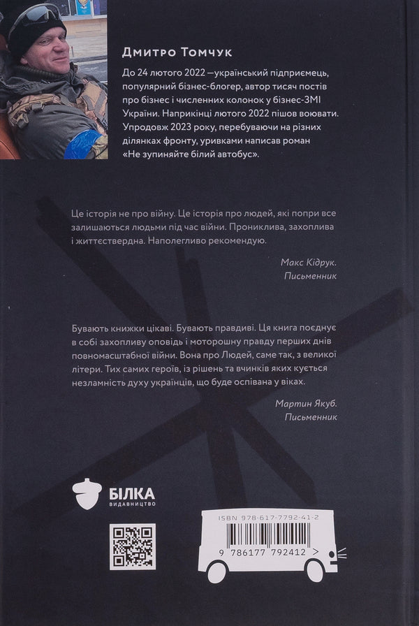 Don't stop the white bus / Не зупиняйте білий автобус Дмитрий Томчук 978-617-7792-41-2-2