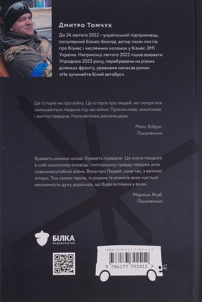 Don't stop the white bus / Не зупиняйте білий автобус Дмитрий Томчук 978-617-7792-41-2-2